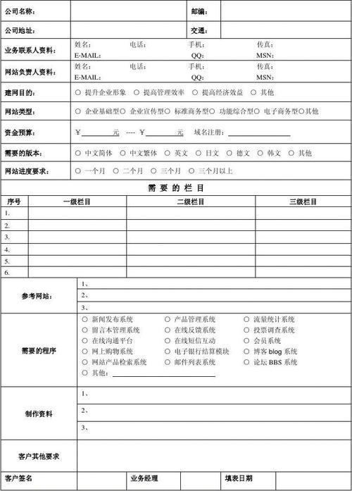网站建设需求表,打造个性化、高效、专业的网络平台 网站建设公司 网站建设需求表,打造个性化、高效、专业的网络平台 网站建设需求表,打造个性化、高效、专业的网络平台 网站建设公司
