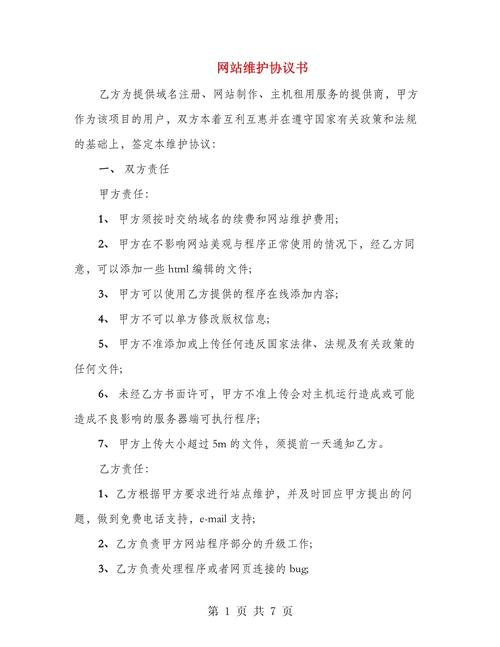 网站维护协议,构建网络安全的基石 神马SEO 网站维护协议,构建网络安全的基石 网站维护协议,构建网络安全的基石 神马SEO