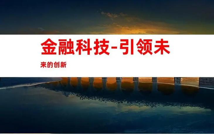 金融科技创新,i设计引领未来金融潮流 金融科技创新,i设计引领未来金融潮流 网站建设公司