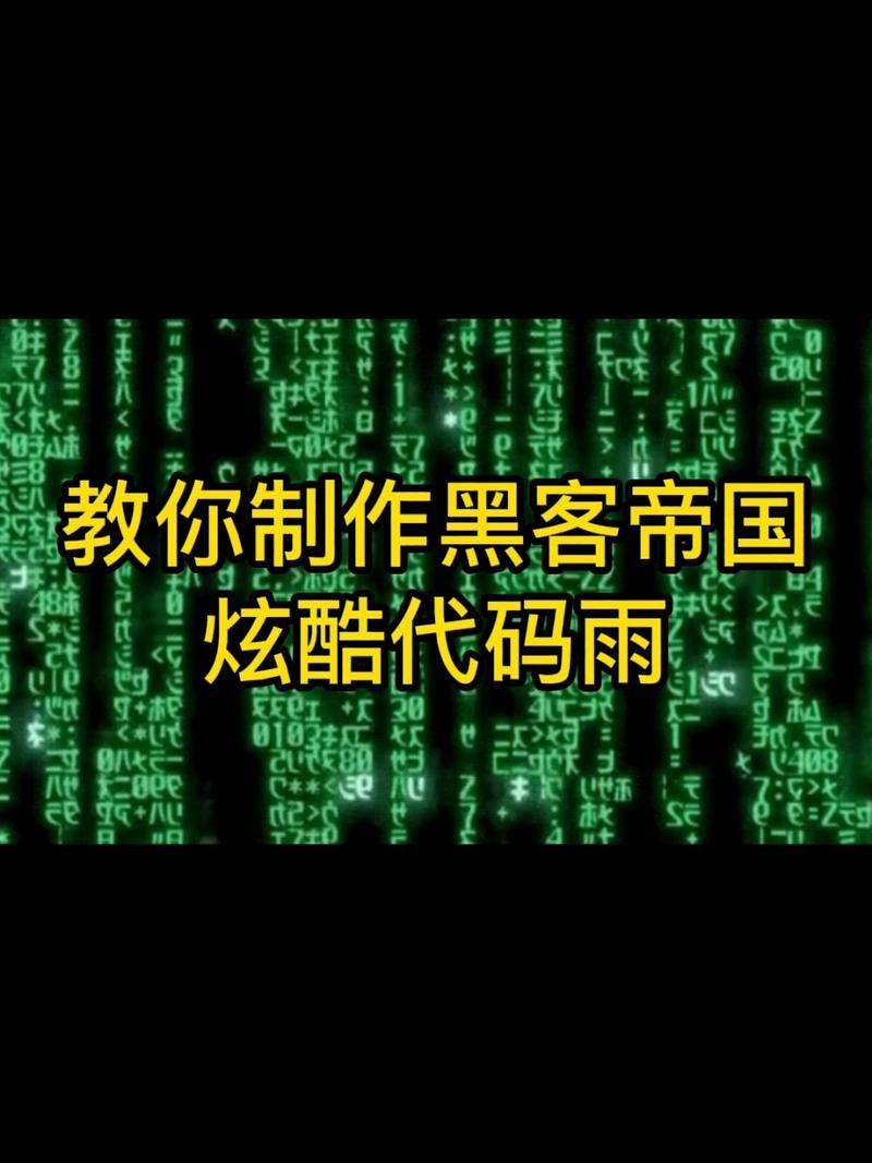 黑客程序代码雨,介绍数字世界的无形风暴 SEO关键词 黑客程序代码雨,介绍数字世界的无形风暴 黑客程序代码雨,介绍数字世界的无形风暴 SEO关键词