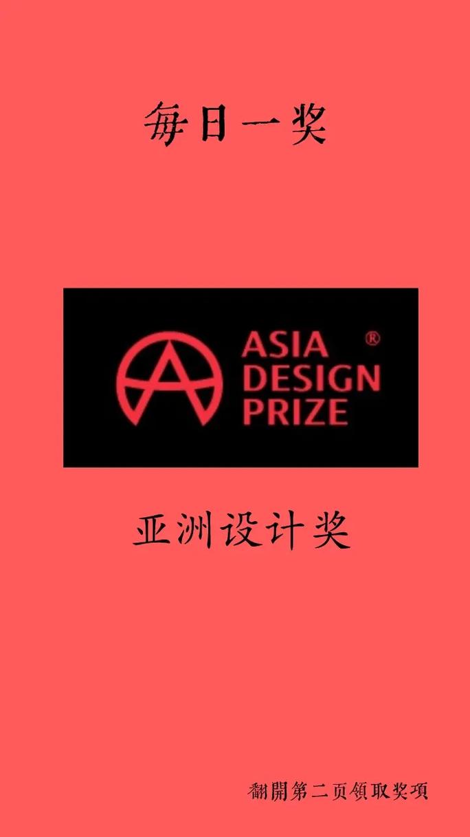 亚洲设计奖,点亮创意火花，推动设计产业发展 亚洲设计奖,点亮创意火花，推动设计产业发展 网站建设公司