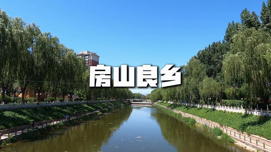 房山区良乡,历史文化与现代发展的完美交融 房山区良乡,历史文化与现代发展的完美交融 百度SEO