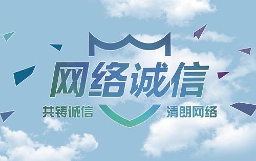 构建诚信网站,守护网络空间,共筑诚信基石 神马SEO 构建诚信网站,守护网络空间,共筑诚信基石 构建诚信网站,守护网络空间,共筑诚信基石 神马SEO