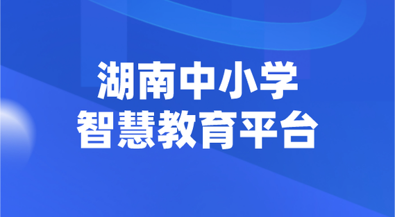 湖南学网站,开启智慧教育新时代的门户 湖南学网站,开启智慧教育新时代的门户 网站建设公司