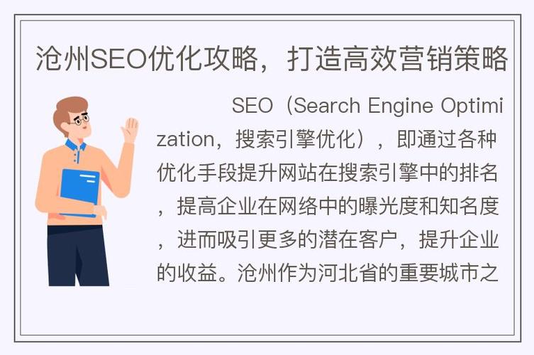 沧州SEO服务,助力企业互联网营销的利器 沧州SEO服务,助力企业互联网营销的利器 神马SEO