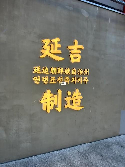 延吉韩国网站,助力文化交流,展现延吉魅力 必应SEO 延吉韩国网站,助力文化交流,展现延吉魅力 延吉韩国网站,助力文化交流,展现延吉魅力 必应SEO