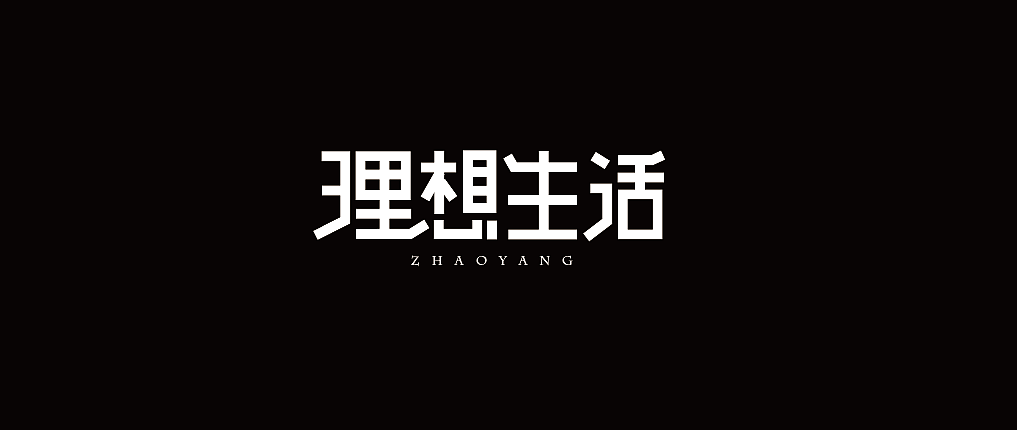 打造理想生活，从网站设计开始 打造理想生活，从网站设计开始 百度SEO